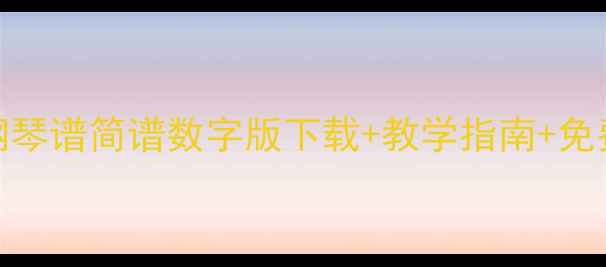 图片 凉凉钢琴谱简谱数字版下载+教学指南+免费资源