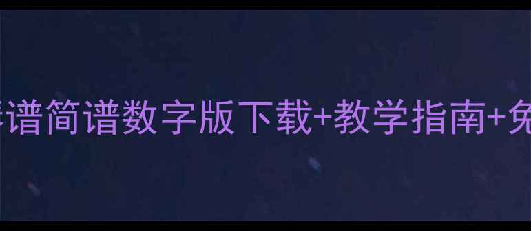 图片 凉凉钢琴谱简谱数字版下载+教学指南+免费资源2