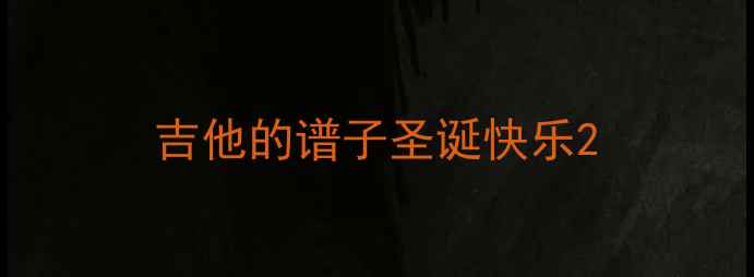 图片 吉他的谱子圣诞快乐2
