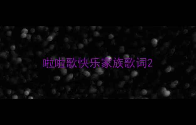 图片 啦啦歌快乐家族歌词2