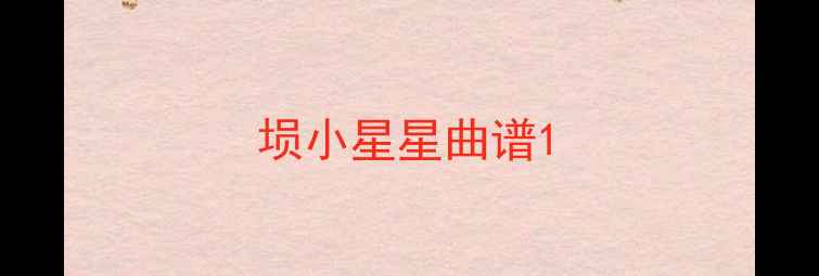 图片 埙小星星曲谱1