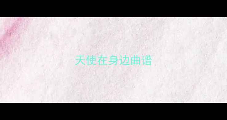 图片 天使在身边曲谱