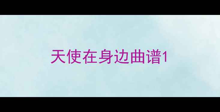 图片 天使在身边曲谱1