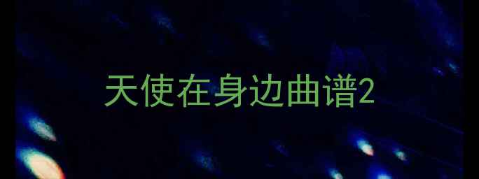 图片 天使在身边曲谱2