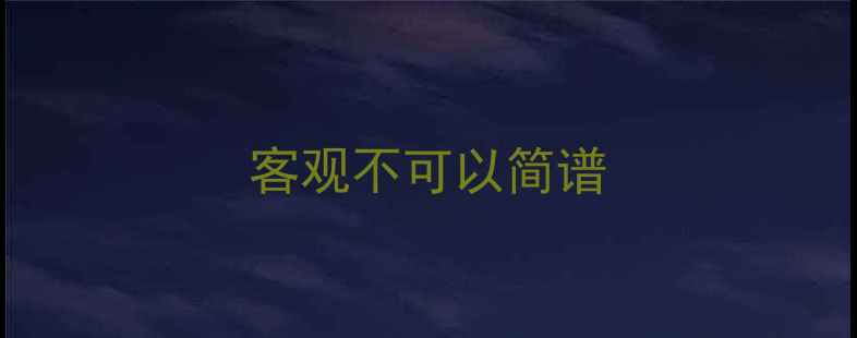 图片 客观不可以简谱