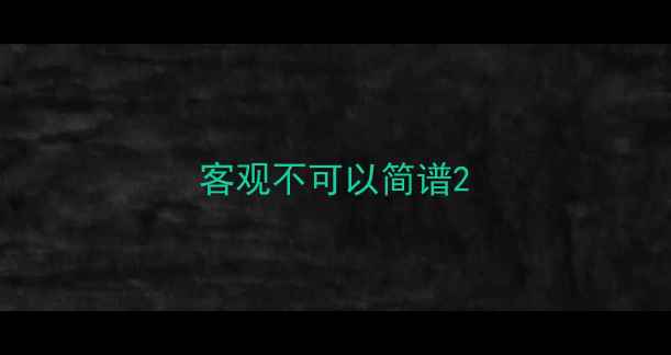 图片 客观不可以简谱2