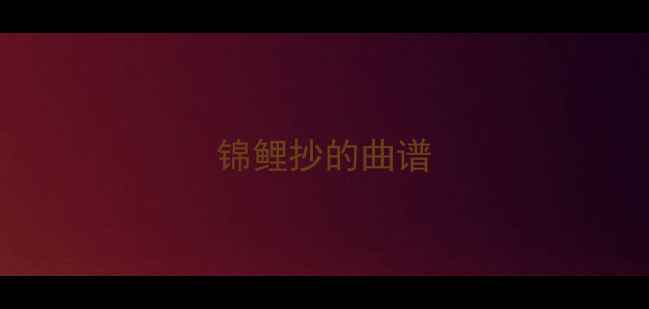 图片 锦鲤抄的曲谱