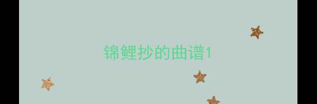 图片 锦鲤抄的曲谱1