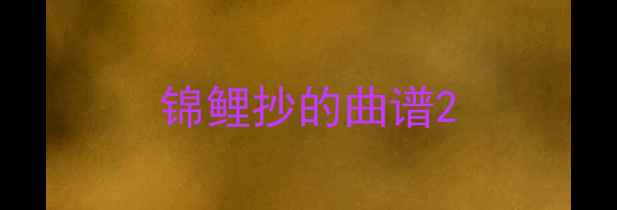 图片 锦鲤抄的曲谱2