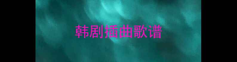 图片 韩剧插曲歌谱