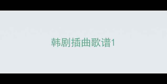 图片 韩剧插曲歌谱1