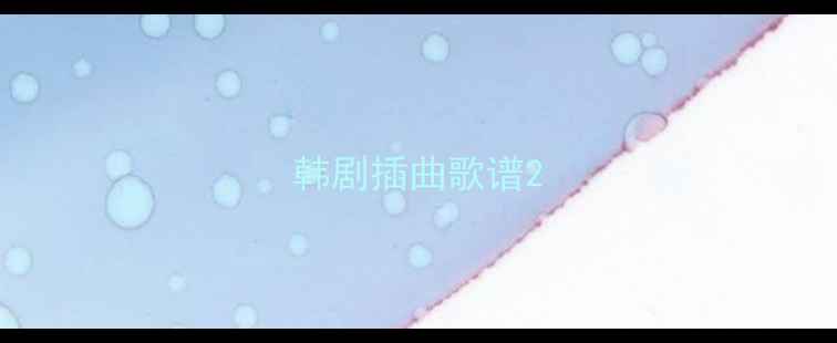 图片 韩剧插曲歌谱2