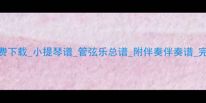 图片 音乐剧钢琴谱免费下载_小提琴谱_管弦乐总谱_附伴奏伴奏谱_完整乐谱下载指南