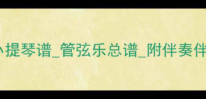 图片 音乐剧钢琴谱免费下载_小提琴谱_管弦乐总谱_附伴奏伴奏谱_完整乐谱下载指南2